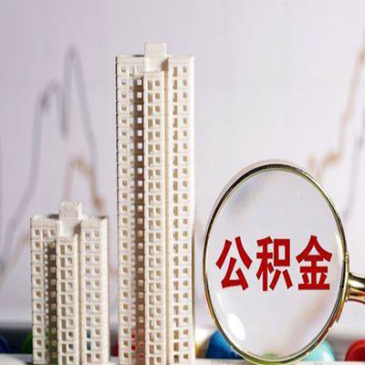 沙依巴克公积金信用贷款