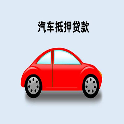 沙依巴克车辆抵押贷款