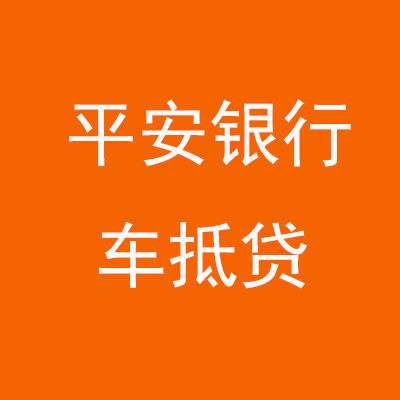 沙依巴克平安银行车抵贷